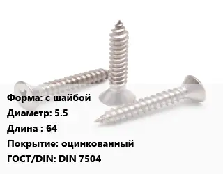Саморез с шайбой D=5.5 L=64 оцинкованный ГОСТ: DIN 7504